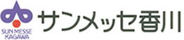 サンメッセ香川