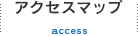 アクセスマップ access