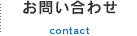 お問い合わせ contact