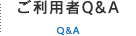 ご利用者Q&A