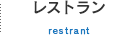 レストラン restrant