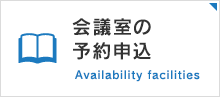 会議室の予約申込 Availability facilities