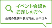 イベント会場をお探しの方へ 会場の設備や利用料金、お申込み