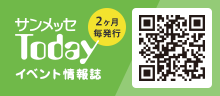 サンメッセToday イベント情報誌