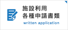 施設利用各種申請書類 written application