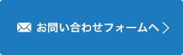 お問い合わせフォームへ