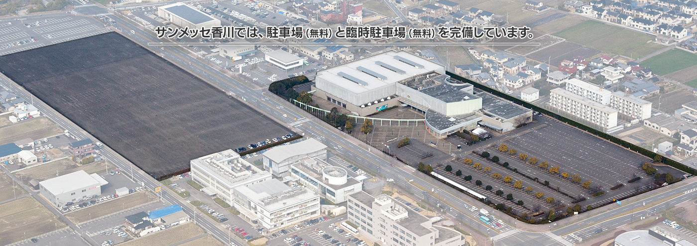 サンメッセ香川では、駐車場（無料）と臨時駐車場（無料）を完備しています。