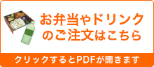 会議やイベントにお弁当のご注文（クリックするとPDFが開きます）