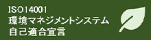 ISO14001 環境マネジメントシステム自己適合宣言