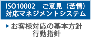 ISO10002ご意見(苦情)対応マネジメントシステム　お客様対応基本方針行動指針