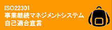 ISO22301 事業継続マネジメントシステム自己適合宣言