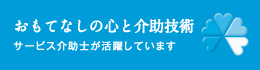 おもてなしの心と介助技術　サービス介助士が活躍しています