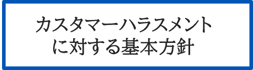 カスタマーハラスメントに対する基本方針