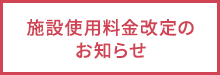 施設使用料金改定のお知らせ