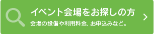 イベント会場をお探しの方 会場の設備や利用料金、お申込みなど。