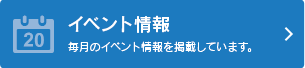 イベント情報 毎月のイベント情報を掲載しています。