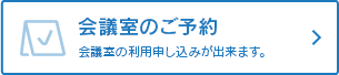 会議室のご予約 会議室の利用申し込みが出来ます。