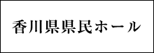 香川県県民ホール アルファあなぶきホール