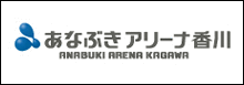 あなぶきアリーナ香川