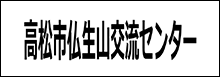 高松市仏生山交流センター