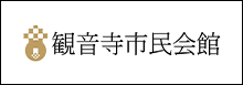 観音寺市民会館