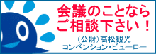 公益財団法人 高松観光コンベンション・ビューロー