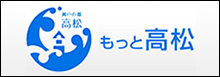 高松市公式ホームページ もっと高松