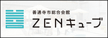 善通寺市総合会館ZENキューブ