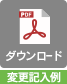 変更申込書記入例【変更】PDF 見本サンプル