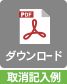 変更申込書記入例【取消】PDF 見本サンプル