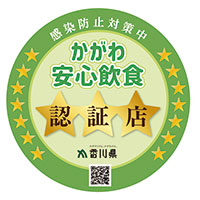 かがわ安心飲食